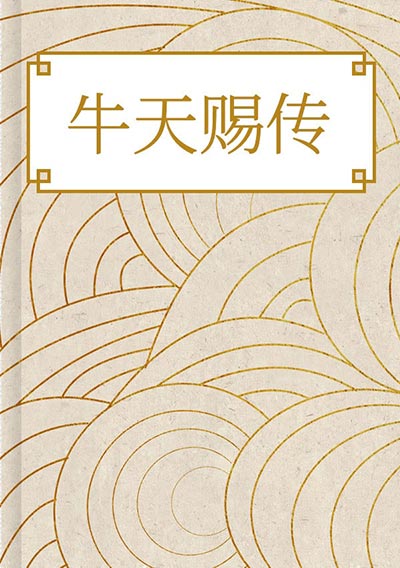 牛天赐传