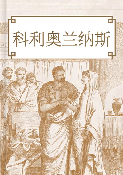 科利奥兰纳斯
