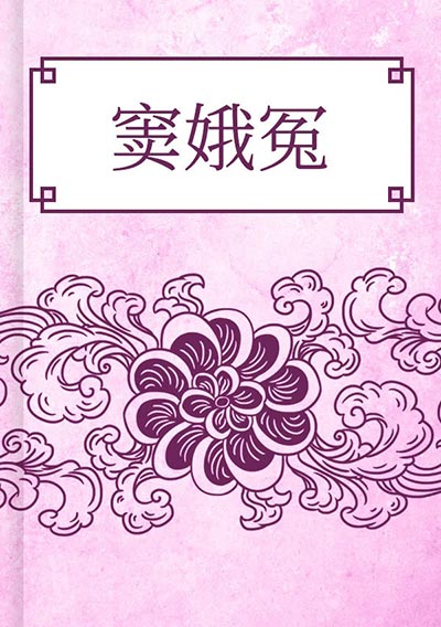 窦娥冤