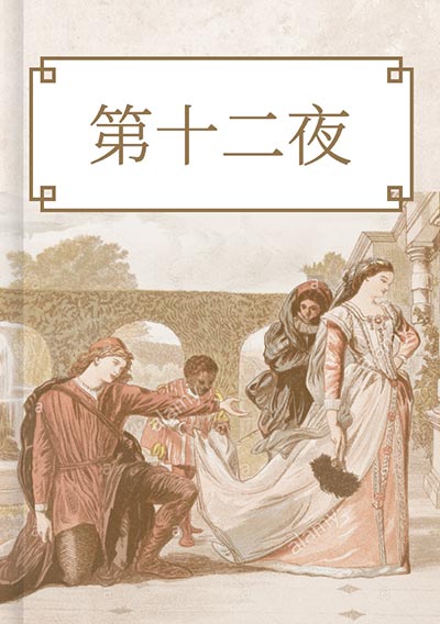 第十二夜
