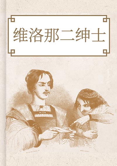 维洛那二绅士