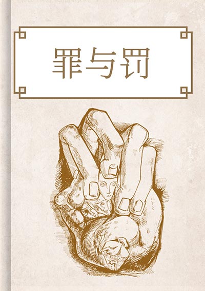 罪与罚