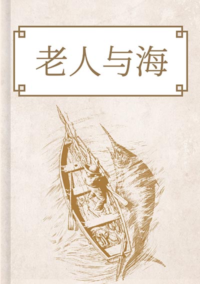老人与海