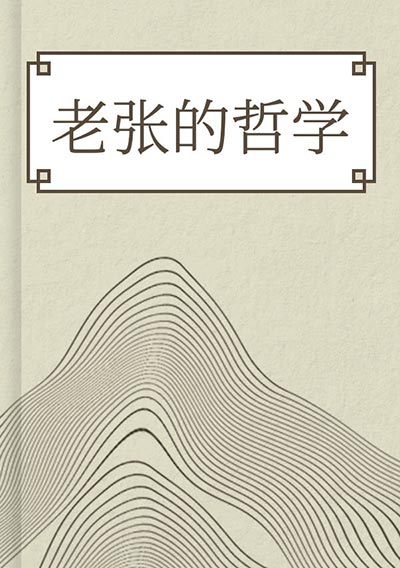 老张的哲学