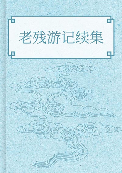 老残游记续集