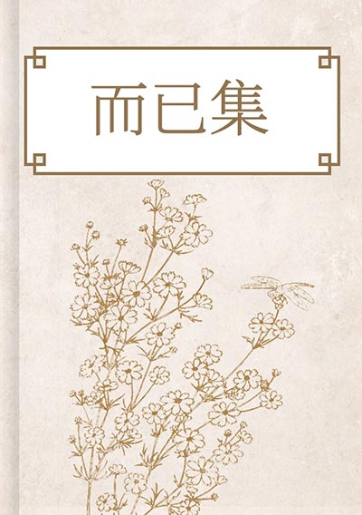 而已集