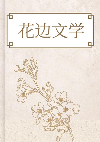 花边文学