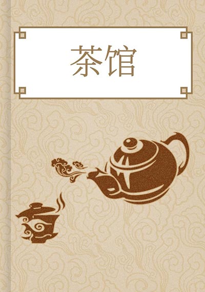 茶馆