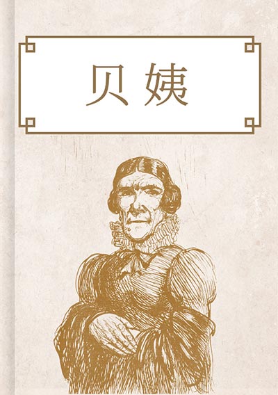 贝姨
