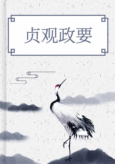 贞观政要