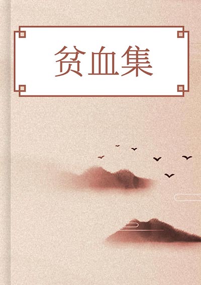 贫血集