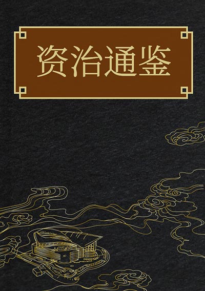 资治通鉴