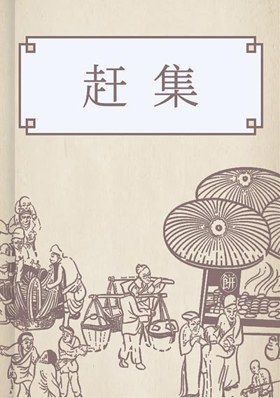 赶集