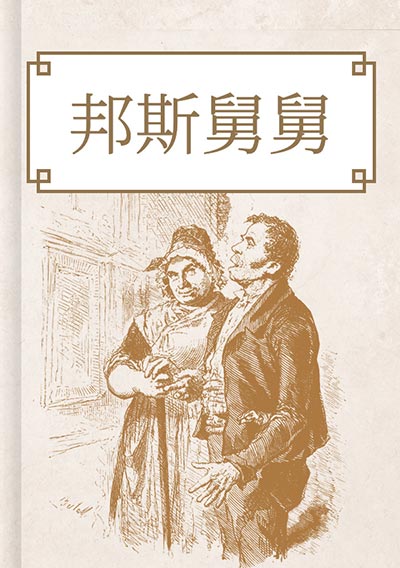 邦斯舅舅