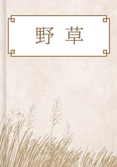 野草