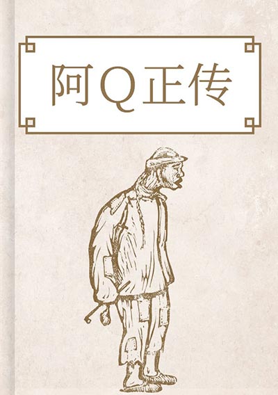 阿Q正传