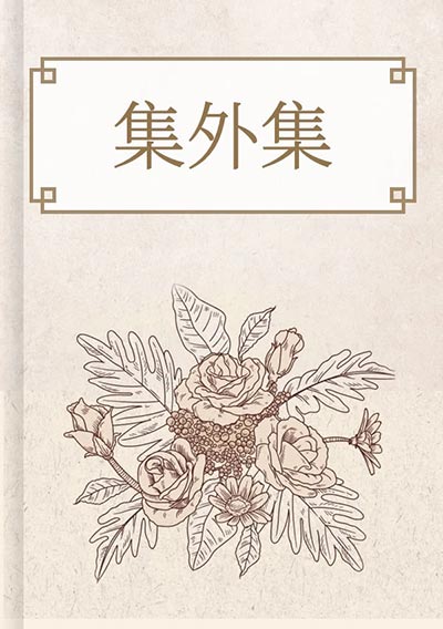集外集