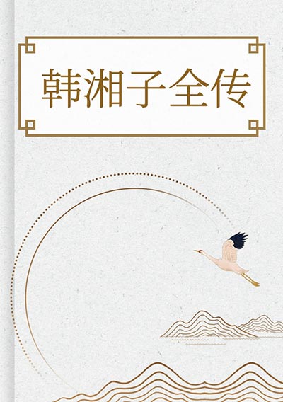 韩湘子全传