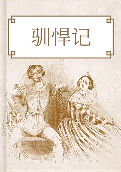 驯悍记