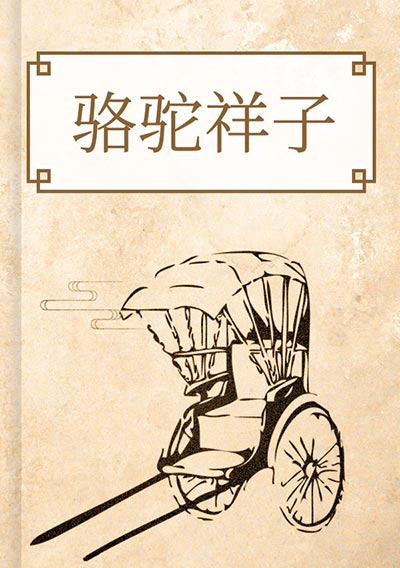骆驼祥子