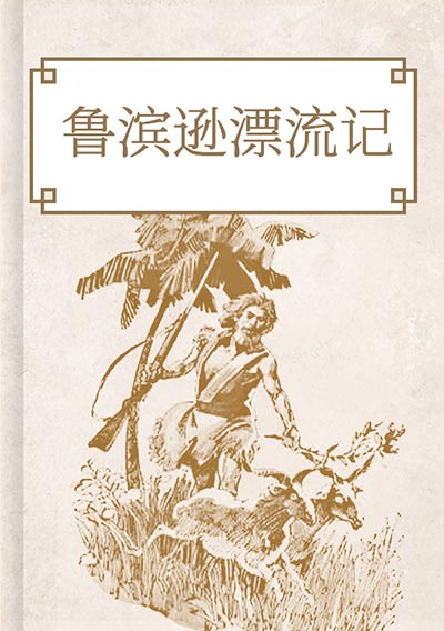 鲁滨逊漂流记