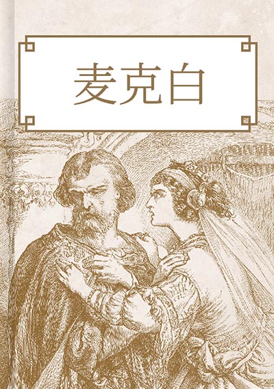 麦克白