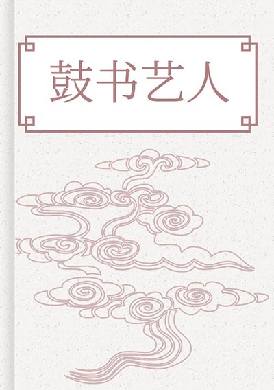 鼓书艺人