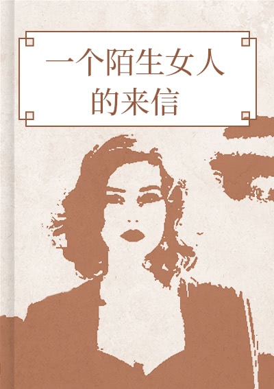 一个陌生女人的来信