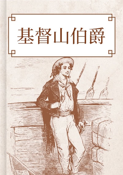 基督山伯爵