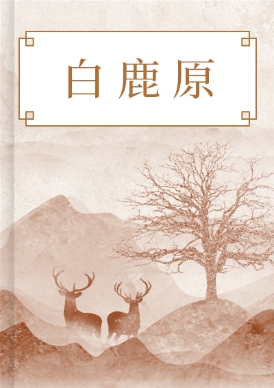 白鹿原