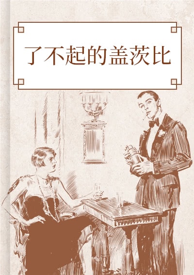 了不起的盖茨比