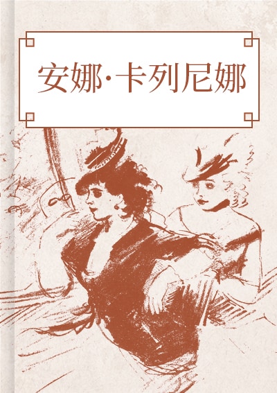 安娜卡列尼娜