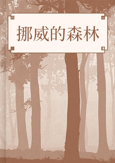 挪威的森林