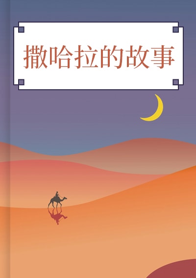 撒哈拉的故事