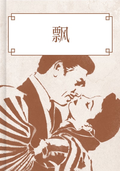 飘