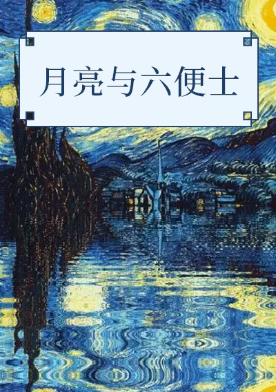月亮与六便士