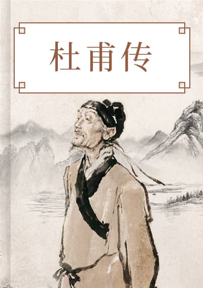 杜甫传