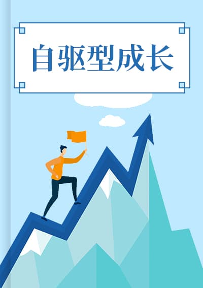 自驱型成长