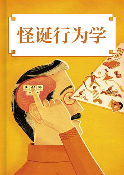 怪诞行为学